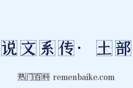 说文系传·土部是什么意思的图片